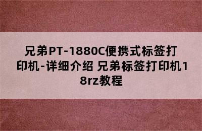 兄弟PT-1880C便携式标签打印机-详细介绍 兄弟标签打印机18rz教程